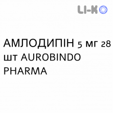 АМЛОДИПИН - AMLODIPINA таблетки 5 мг 28 шт AUROBINDO PHARMA