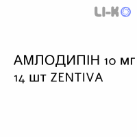 АМЛОДИПИН - AMLODIPINA таблетки делимые 10 мг 14 шт ZENTIVA