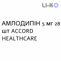 АМЛОДИПИН - AMLODIPINA таблетки 5 мг 28 шт ACCORD HEALTHCARE