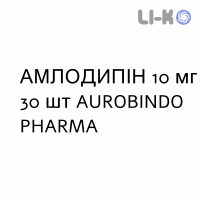 АМЛОДИПИН - AMLODIPINA таблетки 10 мг 30 шт AUROBINDO PHARMA