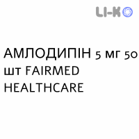 АМЛОДИПИН - AMLODIPINA таблетки 5 мг 50 шт FAIRMED HEALTHCARE