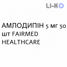 АМЛОДИПИН - AMLODIPINA таблетки 5 мг 50 шт FAIRMED HEALTHCARE