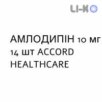АМЛОДИПИН - AMLODIPINA таблетки 10 мг 14 шт ACCORD HEALTHCARE