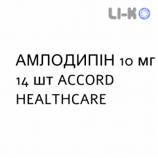 АМЛОДИПИН - AMLODIPINA таблетки 10 мг 14 шт ACCORD HEALTHCARE