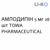 АМЛОДИПИН - AMLODIPINA таблетки 5 мг 28 шт TOWA PHARMACEUTICAL