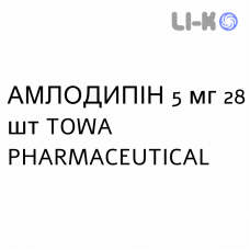 АМЛОДИПИН - AMLODIPINA таблетки 5 мг 28 шт TOWA PHARMACEUTICAL