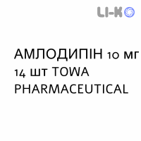 АМЛОДИПИН - AMLODIPINA таблетки 10 мг 14 шт TOWA PHARMACEUTICAL
