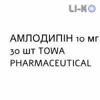 АМЛОДИПИН - AMLODIPINA таблетки 10 мг 30 шт TOWA PHARMACEUTICAL