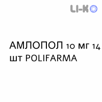 АМЛОПОЛ - AMLOPOL таблетки 10 мг 14 шт POLIFARMA