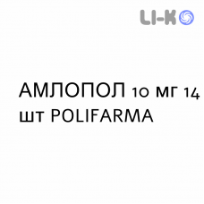 АМЛОПОЛ - AMLOPOL таблетки 10 мг 14 шт POLIFARMA
