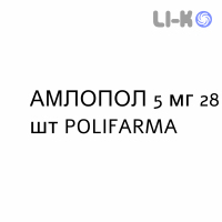 АМЛОПОЛ - AMLOPOL таблетки делимые 5 мг 28 шт POLIFARMA