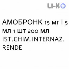 АМОБРОНК - AMOBRONC сироп 15 мг/5 мл 1 шт 200 мл IST.CHIM.INTERNAZ. RENDE