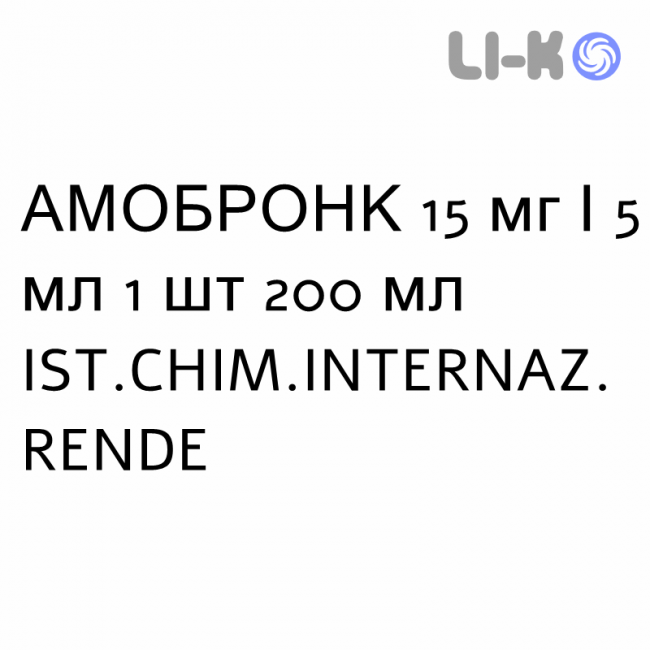 АМОБРОНК - AMOBRONC сироп 15 мг/5 мл 1 шт 200 мл IST.CHIM.INTERNAZ. RENDE АМОБРОНК - AMOBRONC сироп 15 мг/5 мл 1 шт 200 мл IST.CHIM.INTERNAZ. RENDE