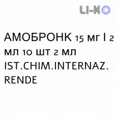 АМОБРОНК - AMOBRONC раствор для небулайзера 15 мг/2 мл 10 шт 2 мл IST.CHIM.INTERNAZ. RENDE