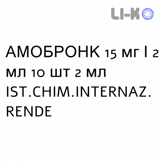 АМОБРОНК - AMOBRONC розчин для небулайзера 15 мг/2 мл 10 шт 2 мл IST.CHIM.INTERNAZ. RENDE АМОБРОНК - AMOBRONC розчин для небулайзера 15 мг/2 мл 10 шт 2 мл IST.CHIM.INTERNAZ. RENDE