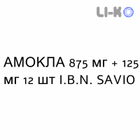 АМОКЛА - AMOCLA суспензія оральна 875 мг + 125 мг 12 шт I.B.N. SAVIO