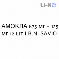 АМОКЛА - AMOCLA таблетки в оболочке 875 мг + 125 мг 12 шт I.B.N. SAVIO