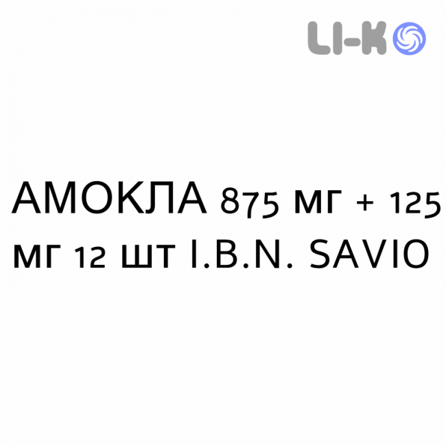 АМОКЛА - AMOCLA таблетки покриті 875 мг + 125 мг 12 шт I.B.N. SAVIO АМОКЛА - AMOCLA таблетки покриті 875 мг + 125 мг 12 шт I.B.N. SAVIO