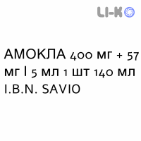 АМОКЛА - AMOCLA суспензія оральна 400 мг + 57 мг/5 мл 1 шт 140 мл I.B.N. SAVIO