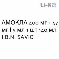АМОКЛА - AMOCLA суспензия оральная 400 мг + 57 мг/5 мл 1 шт 140 мл I.B.N. SAVIO