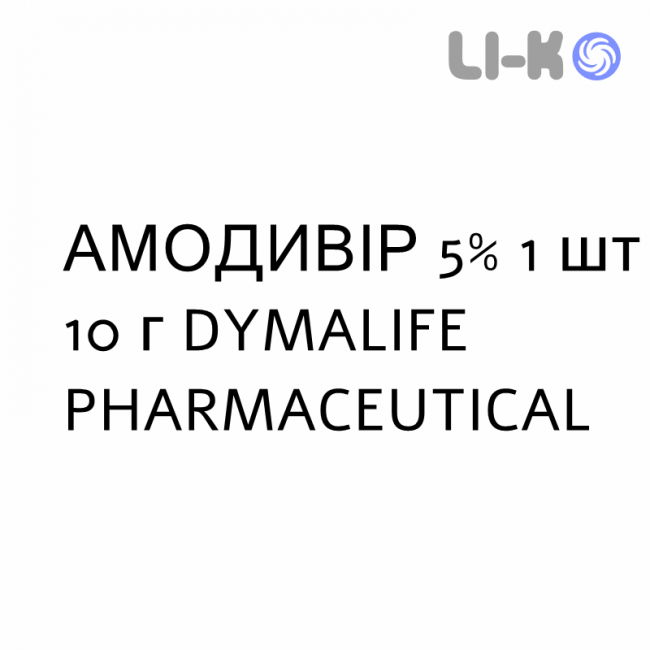 АМОДИВИР - AMODIVYR крем дерматологический 5% 1 шт 10 г DYMALIFE PHARMACEUTICAL АМОДИВИР - AMODIVYR крем дерматологический 5% 1 шт 10 г DYMALIFE PHARMACEUTICAL