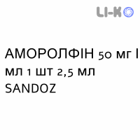 АМОРОЛФИН - AMOROLFINA лак лечебный 50 мг/мл 1 шт 2,5 мл SANDOZ