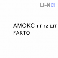 АМОКС - AMOX таблетки 1 г 12 шт FARTO