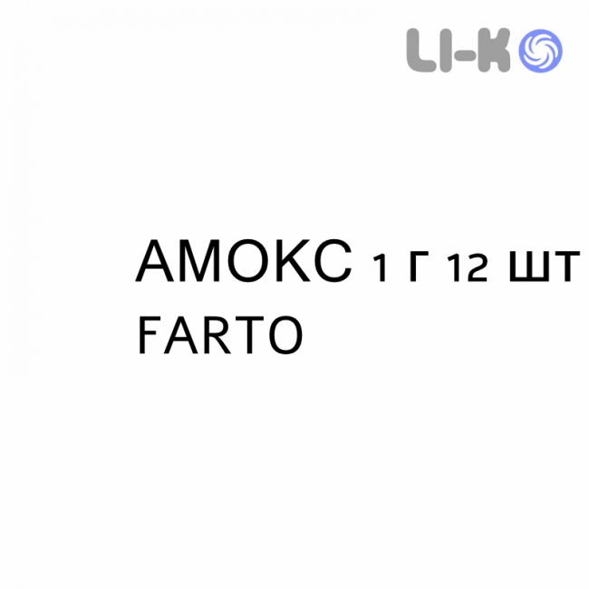 АМОКС - AMOX таблетки 1 г 12 шт FARTO АМОКС - AMOX таблетки 1 г 12 шт FARTO