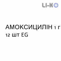 АМОКСИЦИЛЛИН - AMOXICILLINA таблетки 1 г 12 шт EG