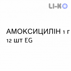 АМОКСИЦИЛЛИН - AMOXICILLINA таблетки 1 г 12 шт EG