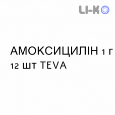 АМОКСИЦИЛЛИН - AMOXICILLINA таблетки 1 г 12 шт TEVA