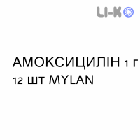 АМОКСИЦИЛЛИН - AMOXICILLINA таблетки 1 г 12 шт MYLAN