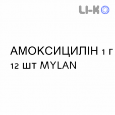 АМОКСИЦИЛЛИН - AMOXICILLINA таблетки 1 г 12 шт MYLAN