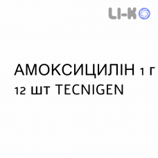 АМОКСИЦИЛЛИН - AMOXICILLINA таблетки 1 г 12 шт TECNIGEN