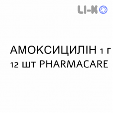 АМОКСИЦИЛЛИН - AMOXICILLINA таблетки 1 г 12 шт PHARMACARE