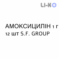 АМОКСИЦИЛЛИН - AMOXICILLINA таблетки 1 г 12 шт S.F. GROUP