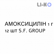 АМОКСИЦИЛЛИН - AMOXICILLINA таблетки 1 г 12 шт S.F. GROUP