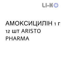 АМОКСИЦИЛЛИН - AMOXICILLINA таблетки 1 г 12 шт ARISTO PHARMA