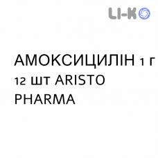 АМОКСИЦИЛЛИН - AMOXICILLINA таблетки 1 г 12 шт ARISTO PHARMA