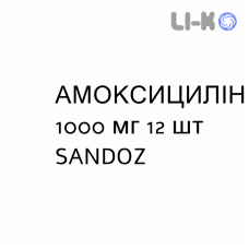 АМОКСИЦИЛЛИН - AMOXICILLINA таблетки в оболочке 1000 мг 12 шт SANDOZ
