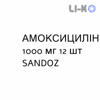 АМОКСИЦИЛЛИН - AMOXICILLINA таблетки в оболочке 1000 мг 12 шт SANDOZ