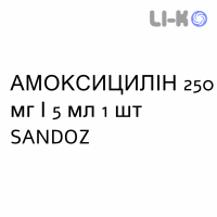 АМОКСИЦИЛЛИН - AMOXICILLINA суспензия оральная 250 мг/5 мл 1 шт SANDOZ