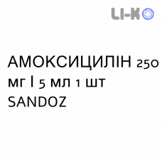 АМОКСИЦИЛЛИН - AMOXICILLINA суспензия оральная 250 мг/5 мл 1 шт SANDOZ