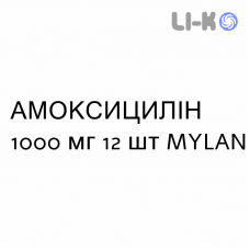 АМОКСИЦИЛЛИН - AMOXICILLINA таблетки диспергируемые 1000 мг 12 шт MYLAN