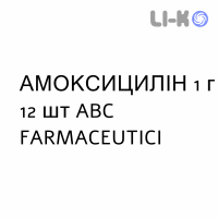 АМОКСИЦИЛЛИН - AMOXICILLINA таблетки растворимые 1 г 12 шт ABC FARMACEUTICI