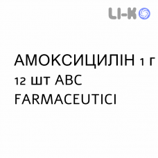 АМОКСИЦИЛЛИН - AMOXICILLINA таблетки растворимые 1 г 12 шт ABC FARMACEUTICI