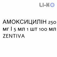 АМОКСИЦИЛЛИН - AMOXICILLINA суспензия оральная 250 мг/5 мл 1 шт 100 мл ZENTIVA
