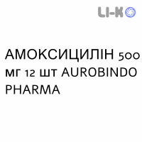 АМОКСИЦИЛЛИН - AMOXICILLINA таблетки диспергируемые 500 мг 12 шт AUROBINDO PHARMA