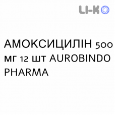 АМОКСИЦИЛЛИН - AMOXICILLINA таблетки диспергируемые 500 мг 12 шт AUROBINDO PHARMA