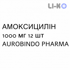 АМОКСИЦИЛЛИН - AMOXICILLINA таблетки диспергируемые 1000 мг 12 шт AUROBINDO PHARMA